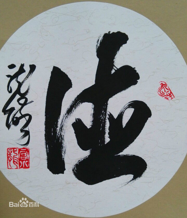 宫小龙宫先生书法作品素颜照相册