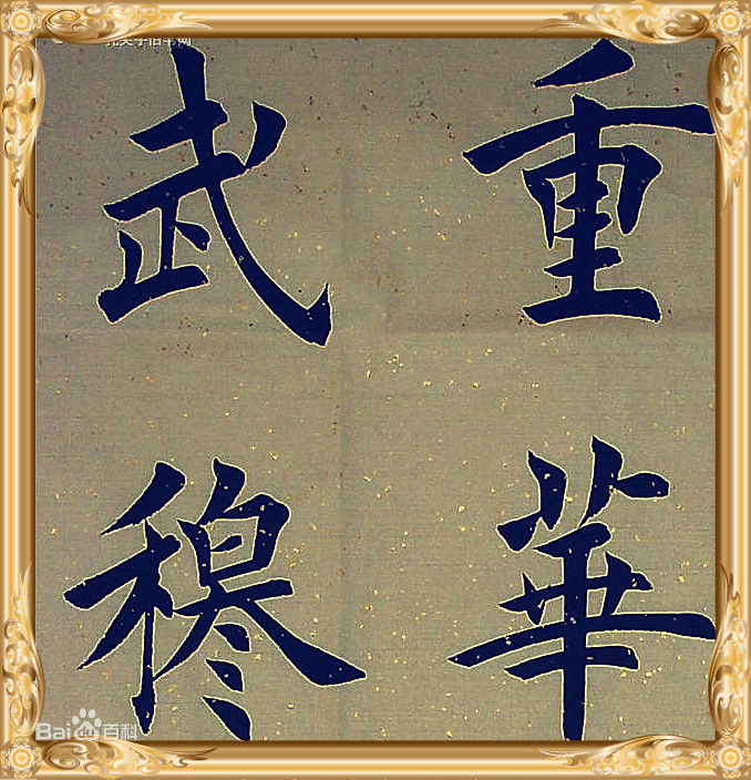 宫小龙宫先生书法作品素颜照相册