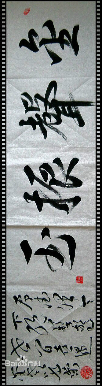 宫小龙宫先生书法作品素颜照相册