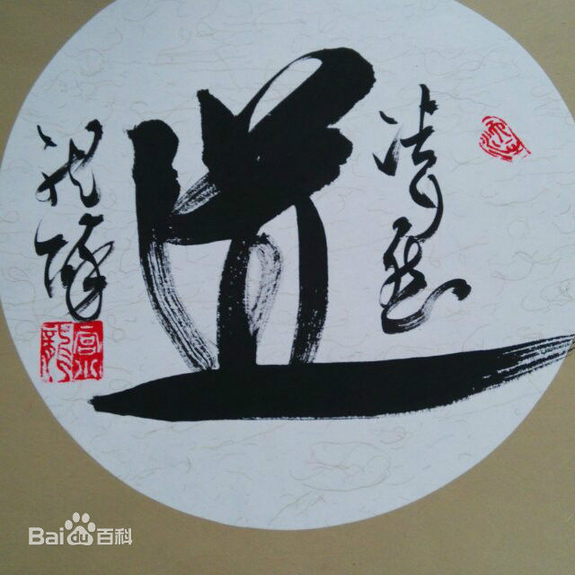 宫小龙宫先生书法作品素颜照相册