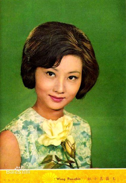 王葆真最优质照片