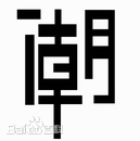 潮(tide;trend;wave)字图片图册