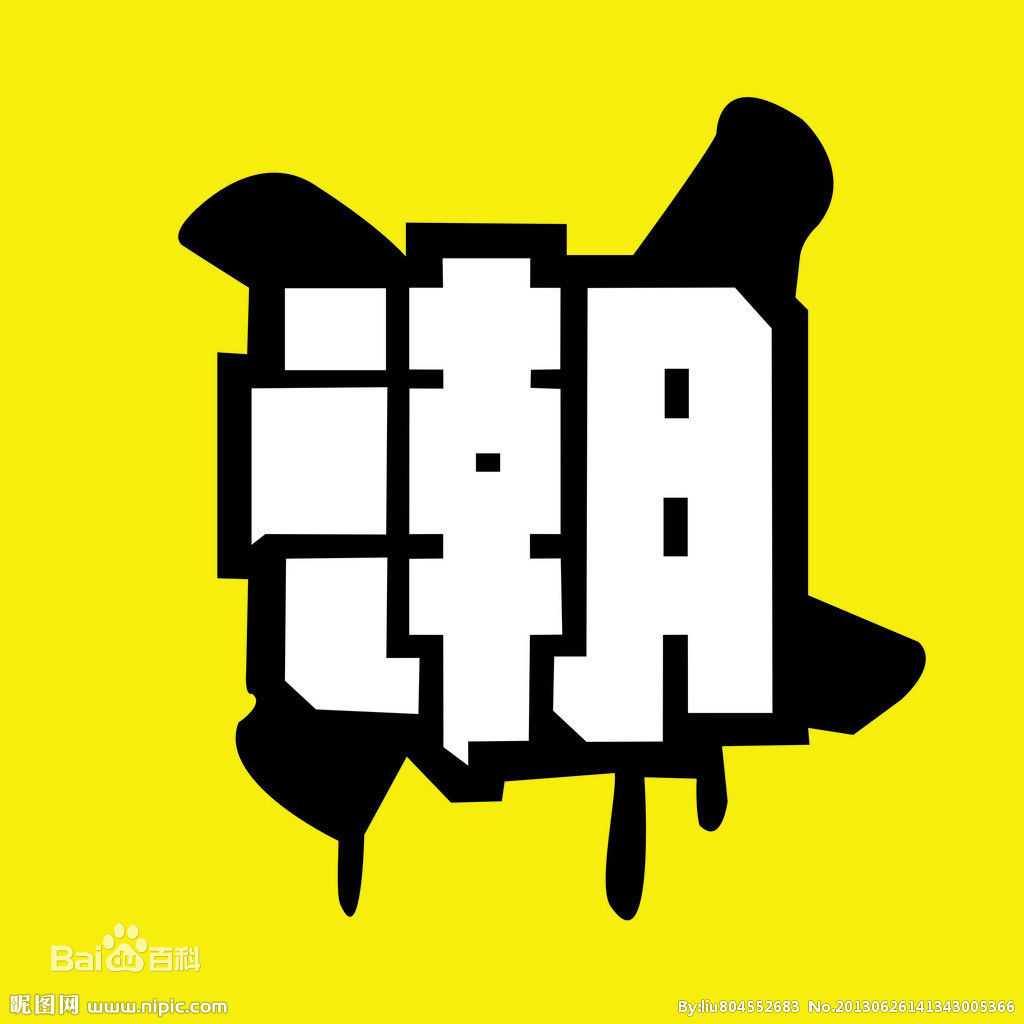 潮(tide;trend;wave)字图片图册