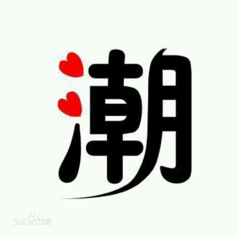 潮(tide;trend;wave)字图片图册