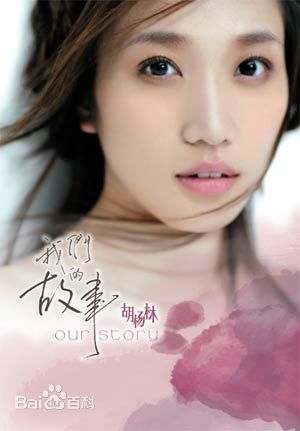 精选胡杨林(Joy Hu)在《我们的故事》中的图册