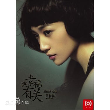 最新胡杨林(Joy Hu)在《与幸福有关》中的图集