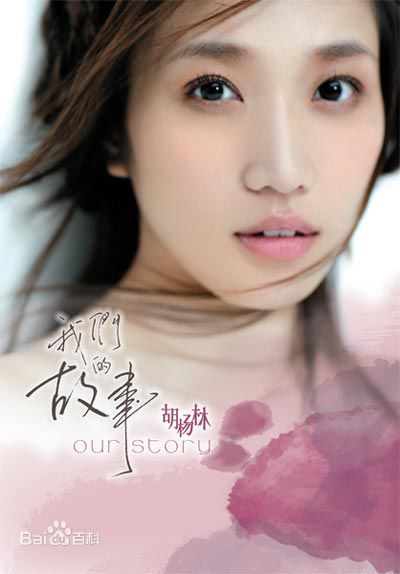 最优质胡杨林(Joy Hu)生活照