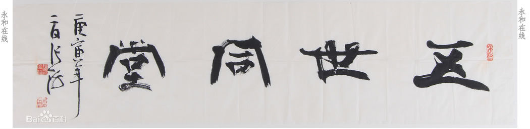 张海书法作品素颜照相册