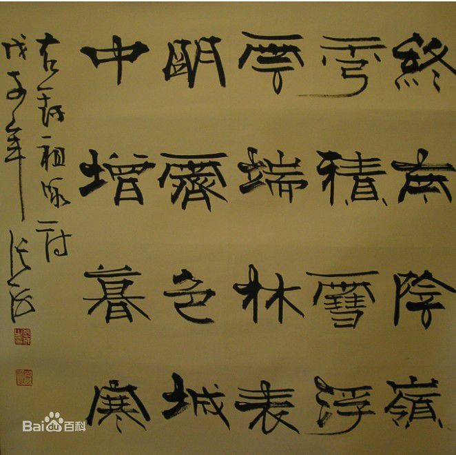 张海书法作品图册