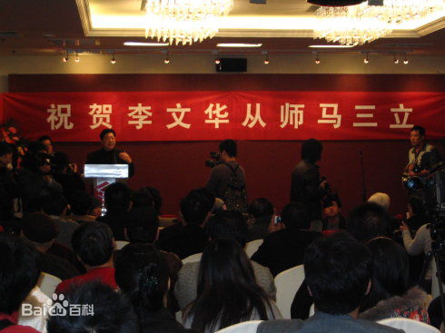 李文华拜师相声马三立生活照相册