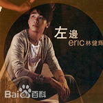 最优质林健辉(Eric)生活照