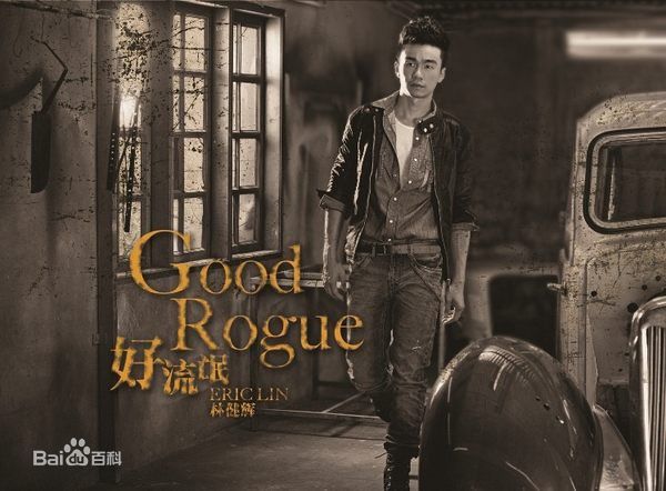 最优质林健辉(Eric)生活照