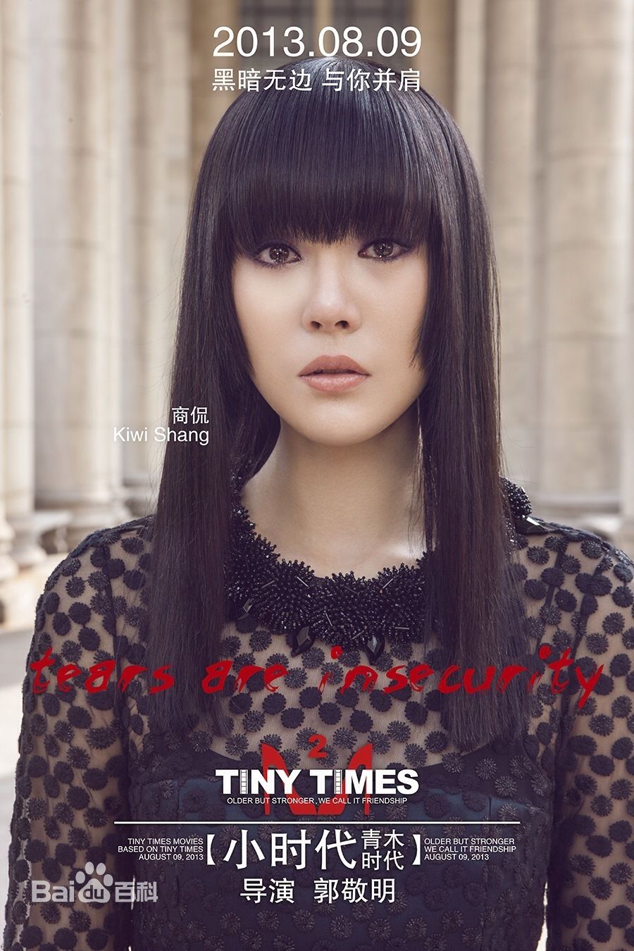 最优质商侃(Kiwi Shang)在加盟电影《小时代》 诠释职场御姐中的相册