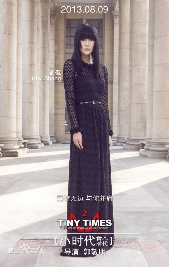 最优质商侃(Kiwi Shang)在加盟电影《小时代》 诠释职场御姐中的相册