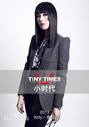 最优质商侃(Kiwi Shang)在加盟电影《小时代》 诠释职场御姐中的相册