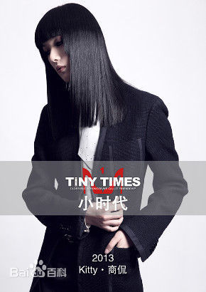 最优质商侃(Kiwi Shang)在加盟电影《小时代》 诠释职场御姐中的相册