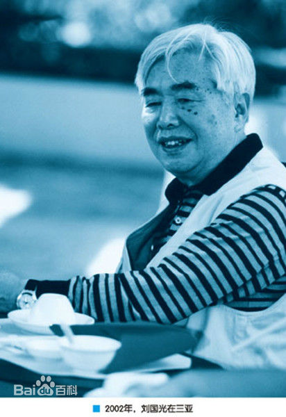 刘国光老照片生活照