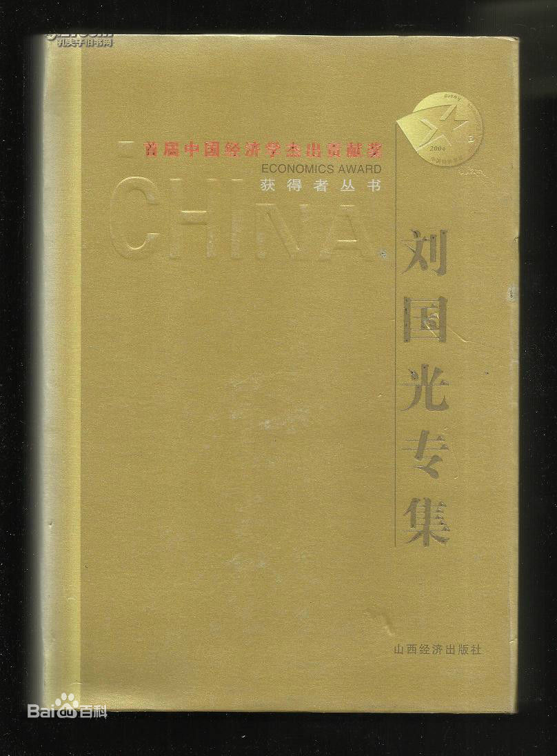 刘国光著述生活照相册