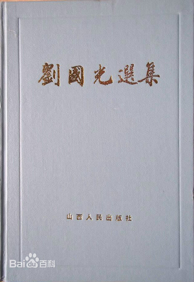 刘国光著述生活照相册