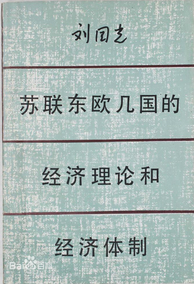刘国光著述生活照相册