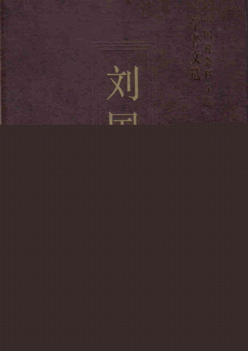 刘国光著述生活照相册
