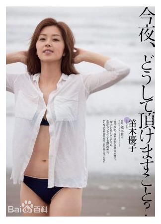 笛木优子(ふえき ゆうこ)笛木 优子素颜照壁纸