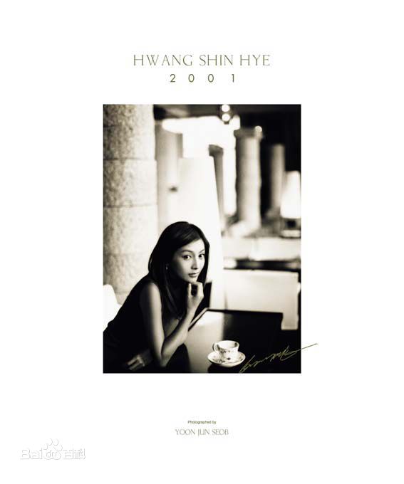最全黄新惠(Hwang Shin-hye、)精彩图册
