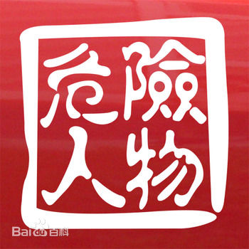 郑恕峰(CHENG SHU FUNG)生活照