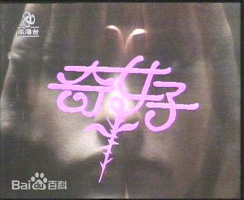 高清阮佩珍图片