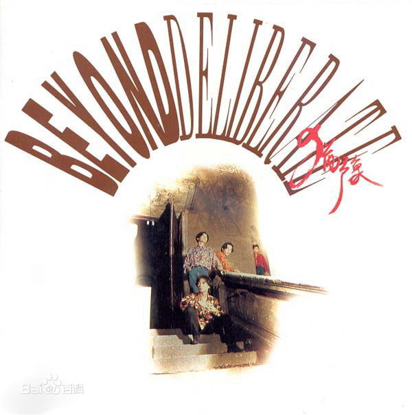 超越(Beyond)精选唱片封面图册