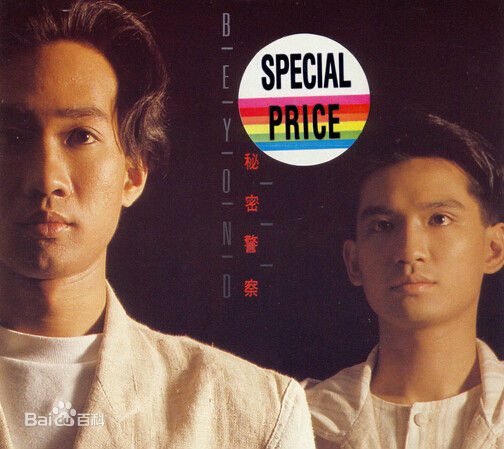 超越(Beyond)精选唱片封面图册