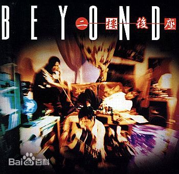 超越(Beyond)精选唱片封面图册