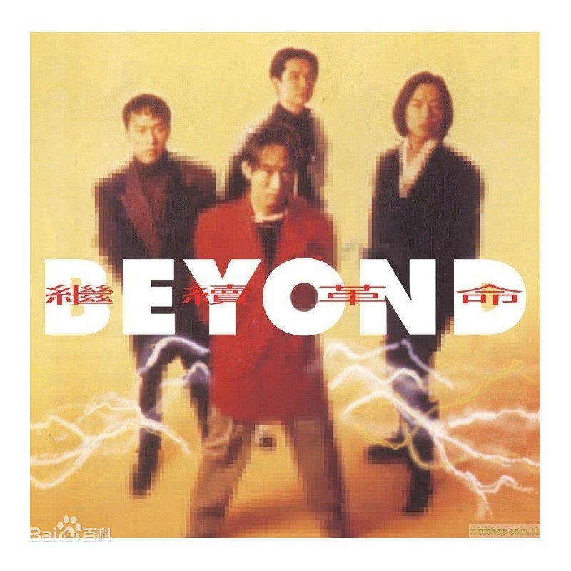 超越(Beyond)精选唱片封面图册