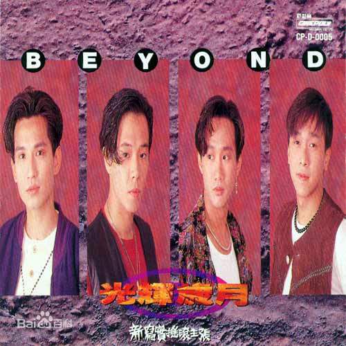 超越(Beyond)精选唱片封面图册