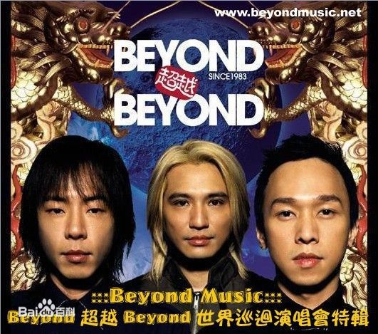 超越(Beyond)合影图片图集