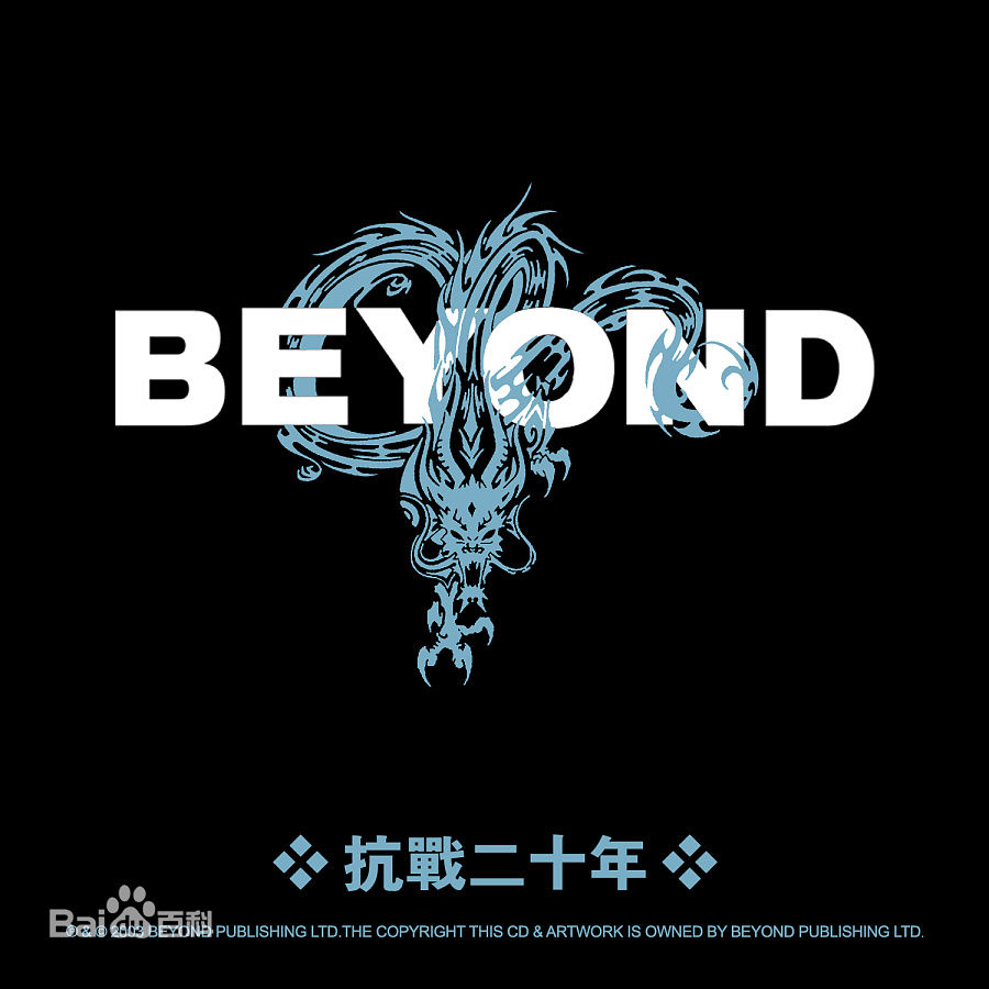 高清超越(Beyond)图片