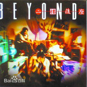 高清超越(Beyond)图片