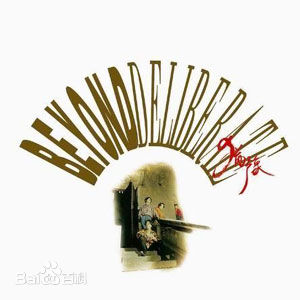 高清超越(Beyond)图片