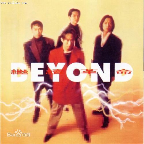 高清超越(Beyond)图片