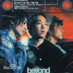 高清超越(Beyond)图片