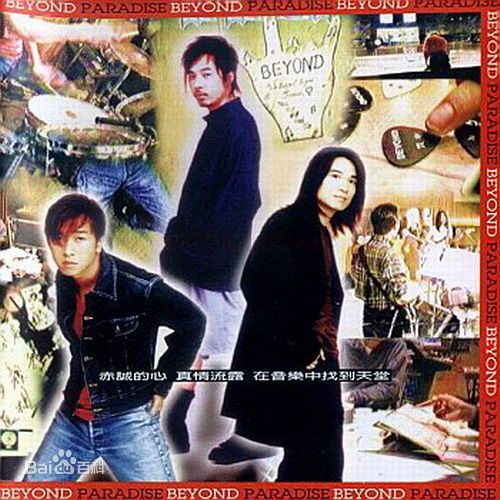 高清超越(Beyond)图片