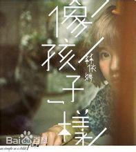 林依婷(Lea)前后照片