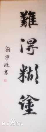 刘宇珽(Teresa)书法作品性感图片壁纸