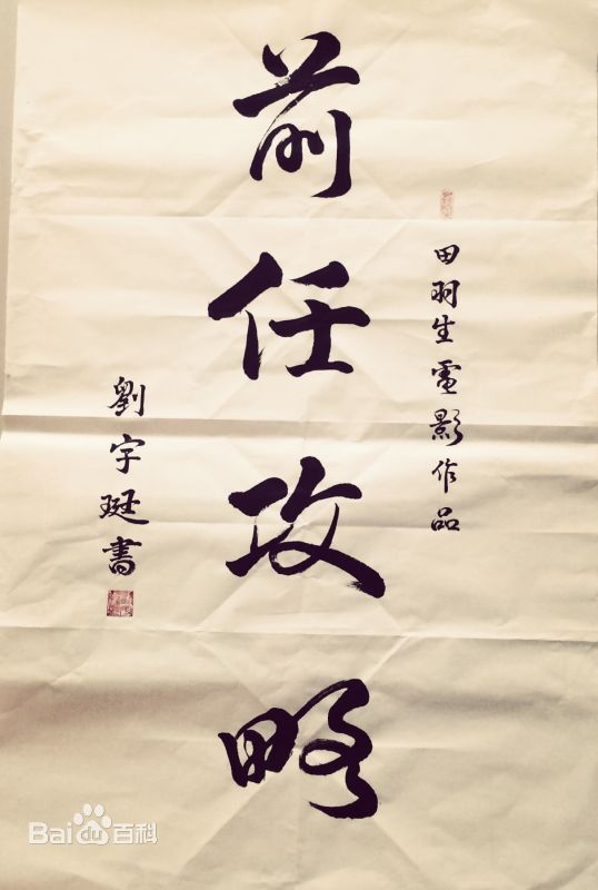 刘宇珽(Teresa)书法作品性感图片壁纸