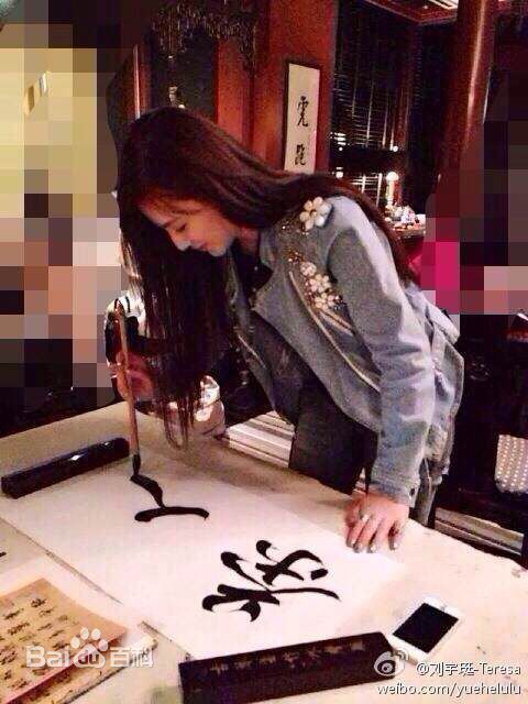 刘宇珽(Teresa)书法作品性感图片壁纸