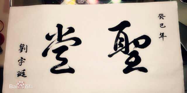 刘宇珽(Teresa)书法作品性感图片壁纸