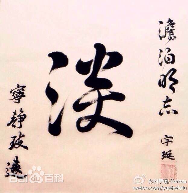 刘宇珽(Teresa)书法作品性感图片壁纸