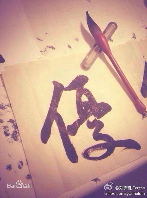 刘宇珽(Teresa)书法作品性感图片壁纸