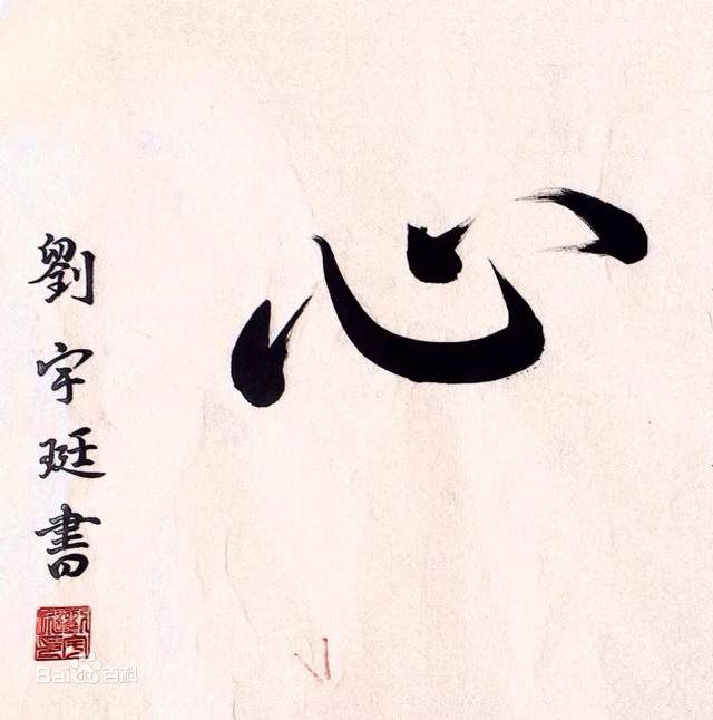 刘宇珽(Teresa)书法作品性感图片壁纸