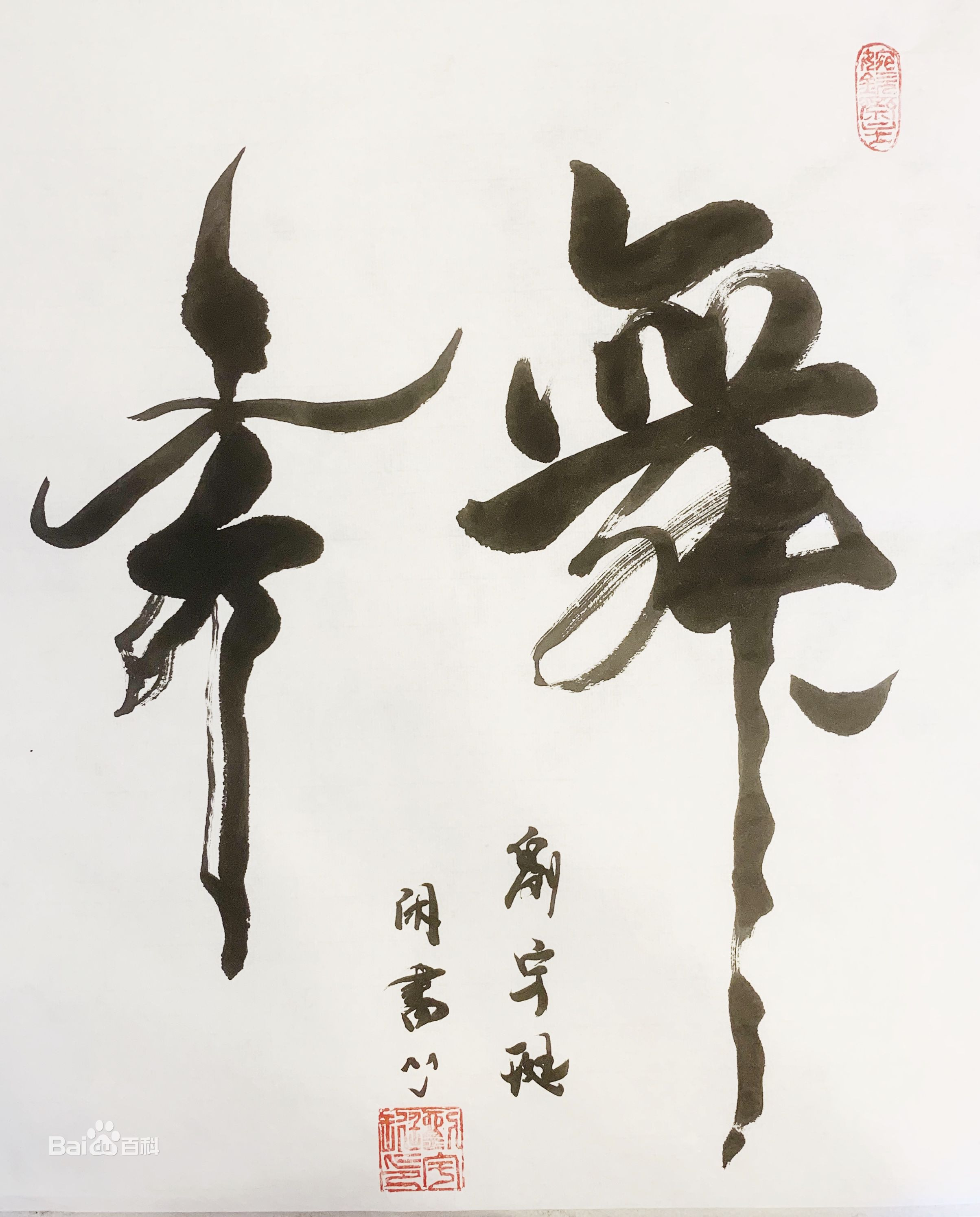 刘宇珽(Teresa)书法作品性感图片壁纸